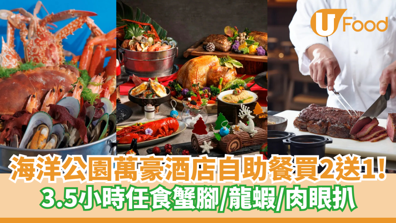 海洋公園萬豪酒店自助餐買2送1優惠！3.5小時任食蟹腳/龍蝦/肉眼扒