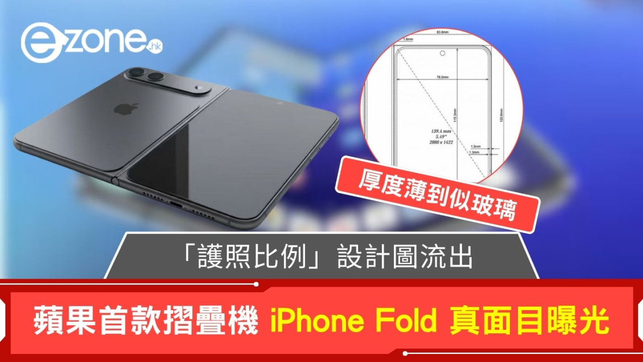 蘋果首款摺疊機 iPhone Fold 真面目曝光「護照比例」設計圖流出：厚度薄到似玻璃