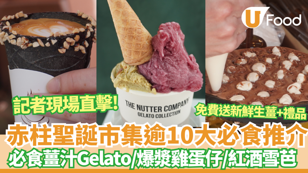 赤柱聖誕市集開鑼！記者現場直擊逾100檔進駐/免費穿梭巴士＋送新鮮生薑 必食薑汁Gelato/爆漿雞蛋仔/紅酒雪芭 