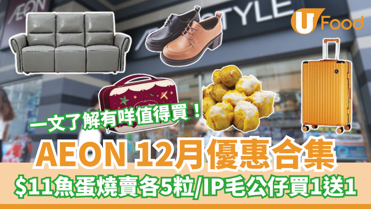 AEON 12月優惠合集！$11有魚蛋燒賣各5粒/褲褲兔毛公仔買1送1/$199蛋糕預定