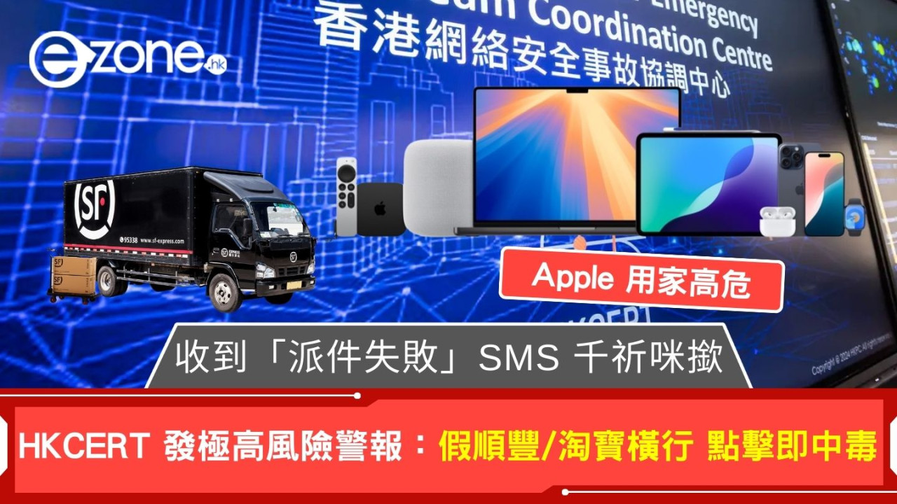 收到「派件失敗」SMS 千祈咪撳  HKCERT 發極高風險警報：假順豐/淘寶橫行 點擊即中毒 (iPhone/Chrome 高危)