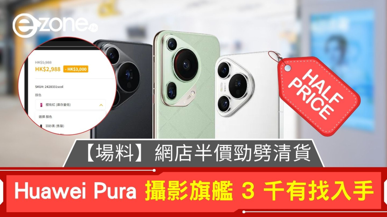 【場料】網店半價勁劈清貨 Huawei Pura 攝影旗艦 3 千有找入手