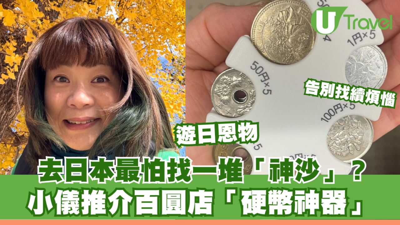 遊日恩物｜去日本最怕找一堆「神沙」？小儀推介百圓店「硬幣神器」告別找續煩惱| U Travel