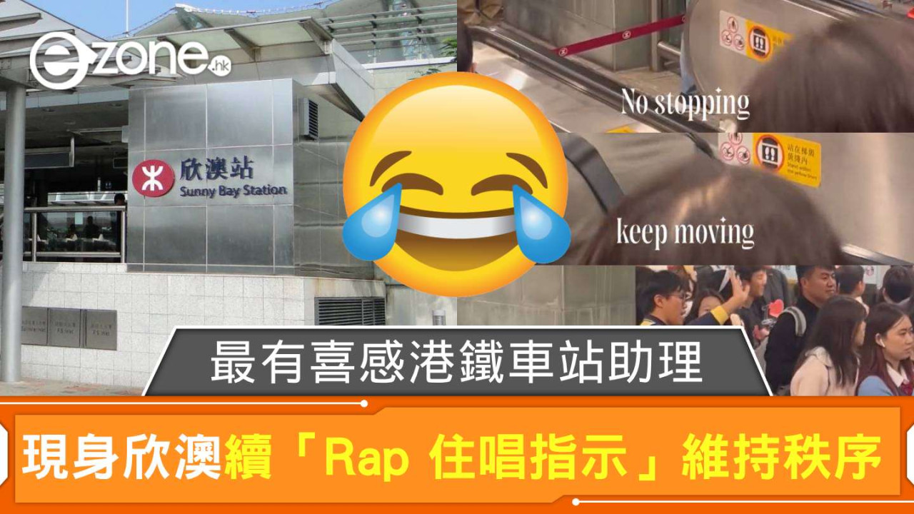 最有喜感港鐵車站助理現身欣澳站 繼續「Rap 住唱指示」維持秩序網民讚「咁樣真係先會令人地想跟」