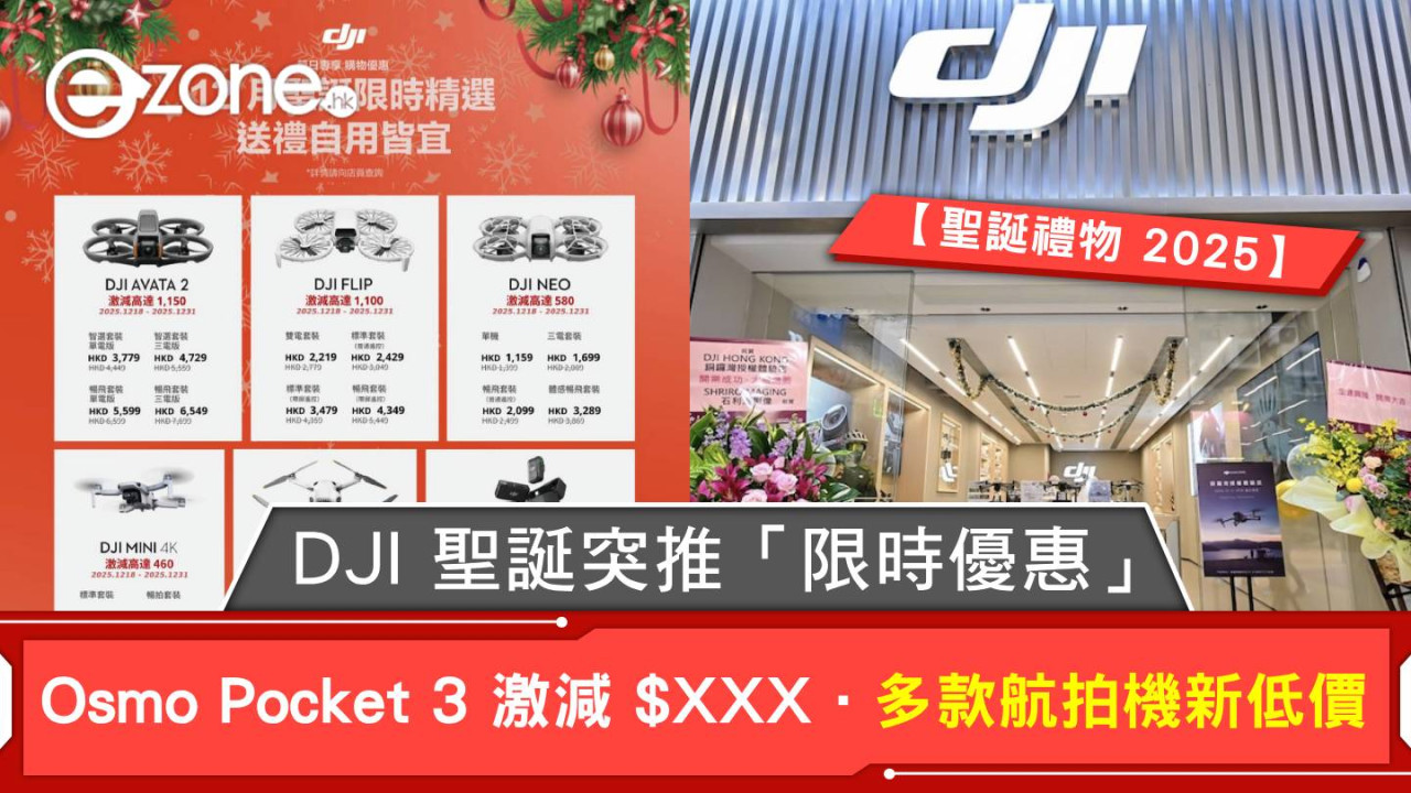 【聖誕禮物 2025】DJI 聖誕突推「限時優惠」 Osmo Pocket 3 激減 $XXX．多款航拍機新低價