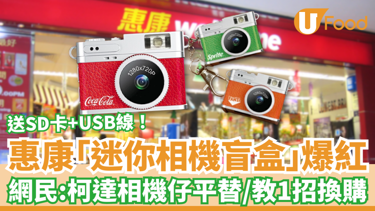 惠康超市買汽水換「迷你相機盲盒」爆紅！網民：柯達迷你相機平替／教1招輕鬆換購