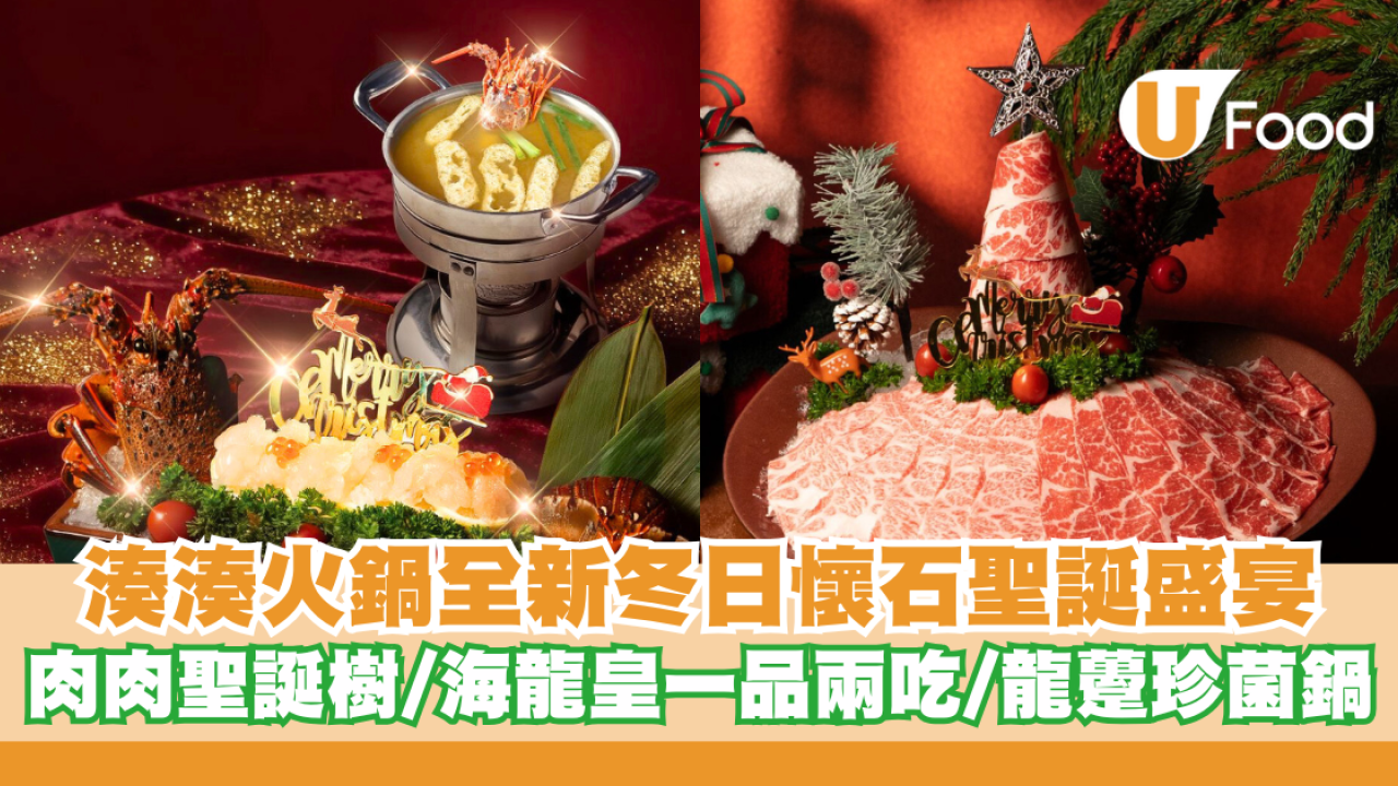 湊湊火鍋全新「冬日懷石聖誕盛宴」肉肉聖誕樹 / 海龍皇一品兩吃 / 龍躉珍菌鮮魚鍋