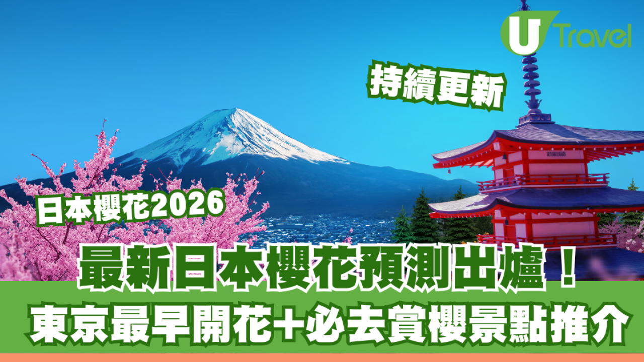 日本櫻花2026預測最新出爐！東京櫻花最早開！18大必去賞櫻景點＋櫻花滿開時間表