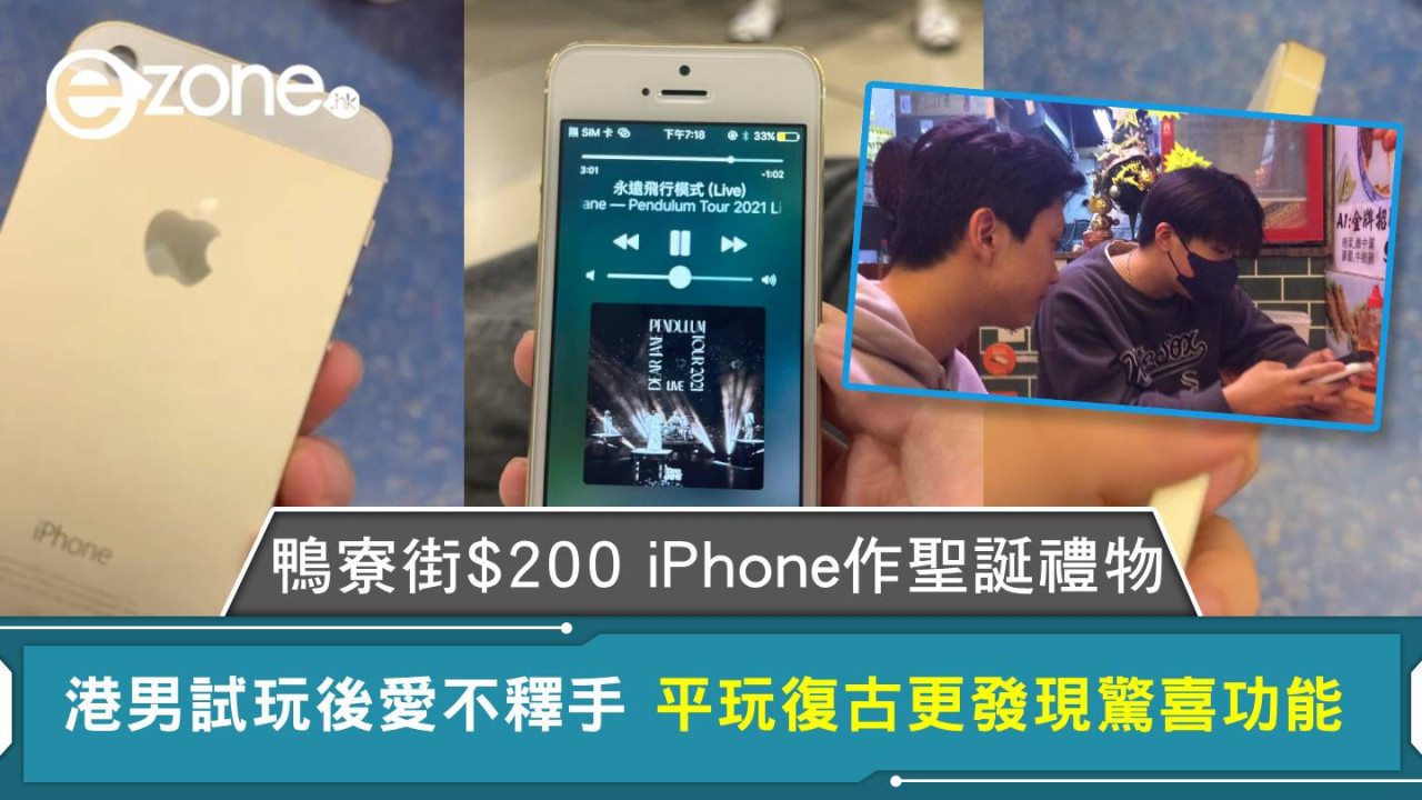 鴨寮街$200 iPhone作聖誕禮物 港男試玩後愛不釋手 平玩復古更發現驚喜功能
