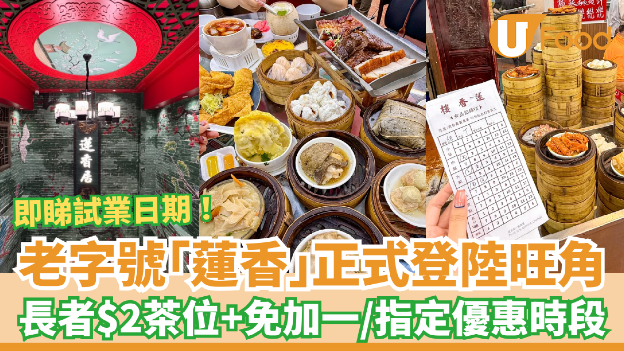 老字號茶樓蓮香居正式登陸旺角！懷舊手推點心車飲茶／長者優惠$2茶位+免加一 (即睇開業日期)
