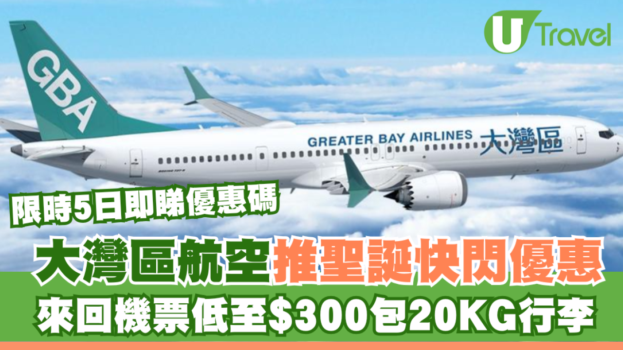 大灣區航空GBA推聖誕快閃優惠！來回機票低至$300包20KG行李 限時5日即睇優惠碼