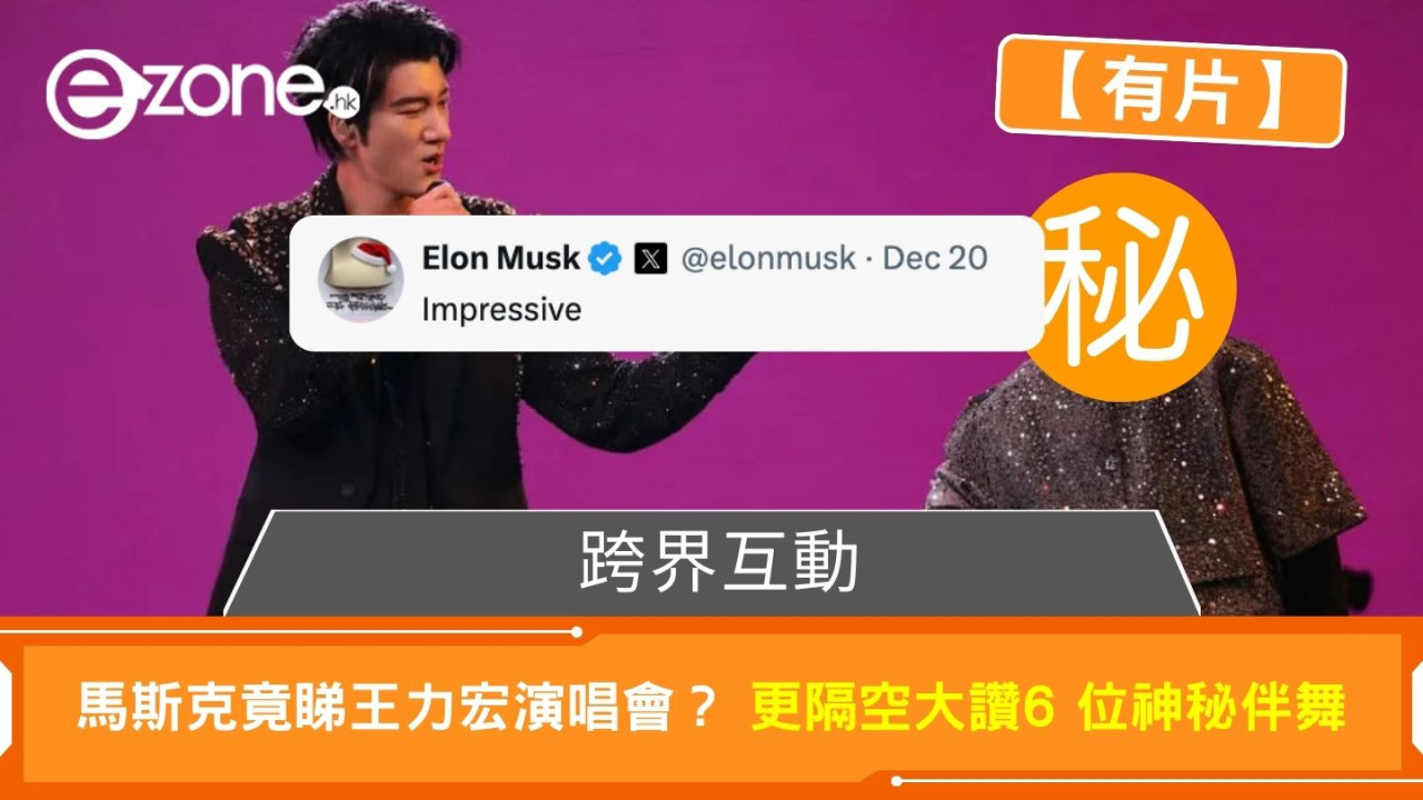 馬斯克竟睇王力宏演唱會？更隔空大讚6 位「非人類」伴舞【有片】