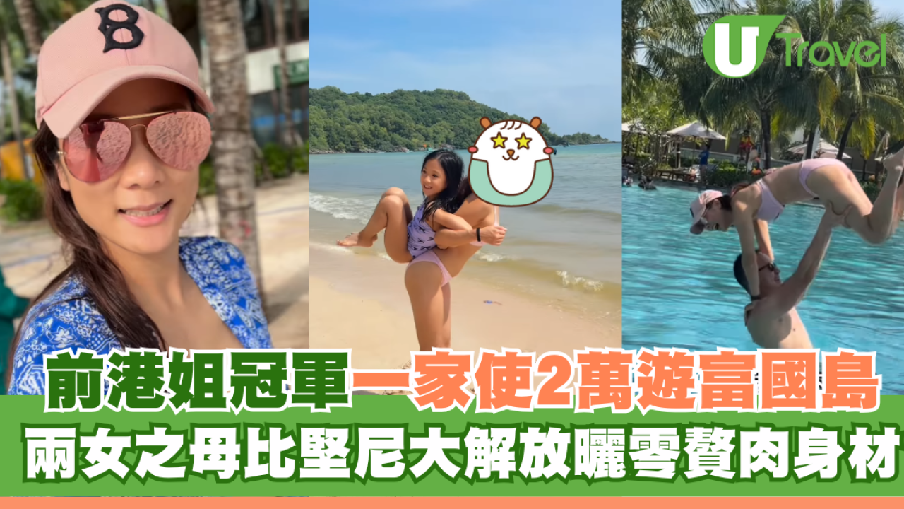 前港姐冠軍一家使2萬遊富國島！兩女之母比堅尼大解放曬零贅肉身材
