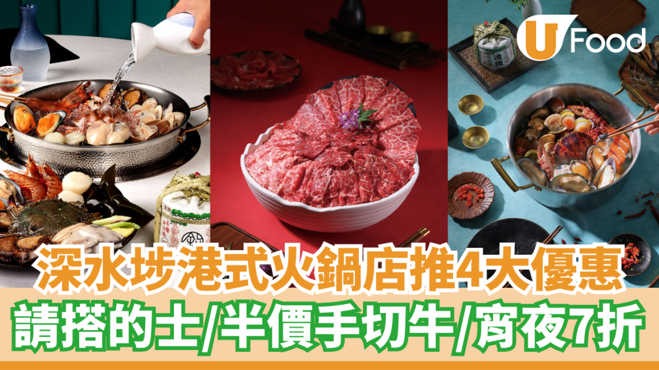 深水埗港式火鍋店推4大優惠   請搭的士／半價手切牛／宵夜7折