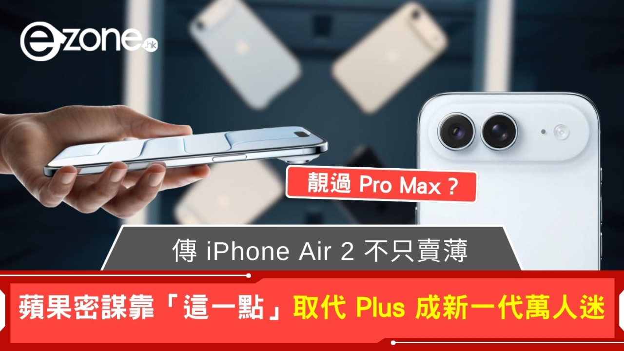 靚過 Pro Max？ 傳 iPhone Air 2 不只賣薄 蘋果密謀靠「這一點」取代 Plus 成新一代萬人迷