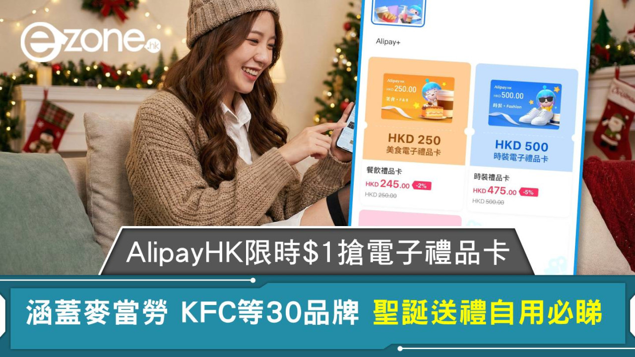 AlipayHK 限時$1搶電子禮品卡 涵蓋麥當勞 KFC 等30品牌 聖誕送禮自用必睇