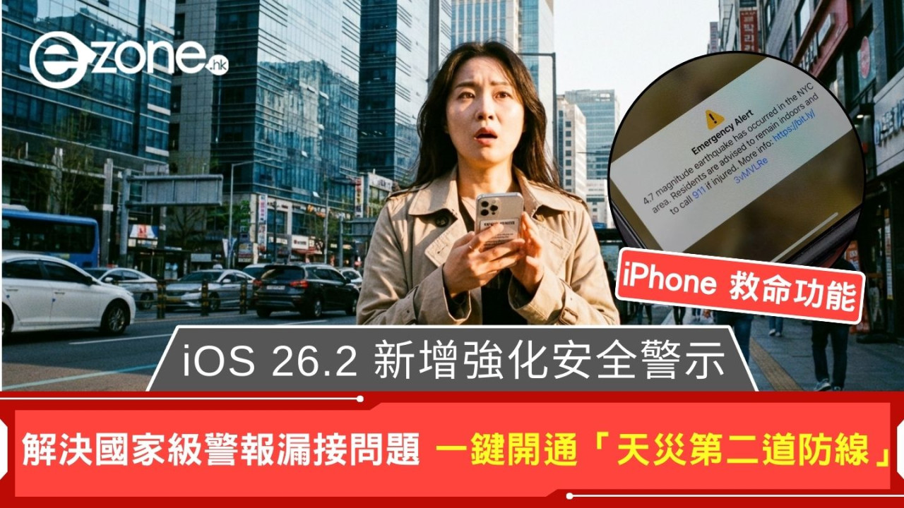 【iPhone 救命功能】iOS 26.2 新增強化安全警示！解決國家級警報漏接問題 一鍵開通「天災第二道防線」