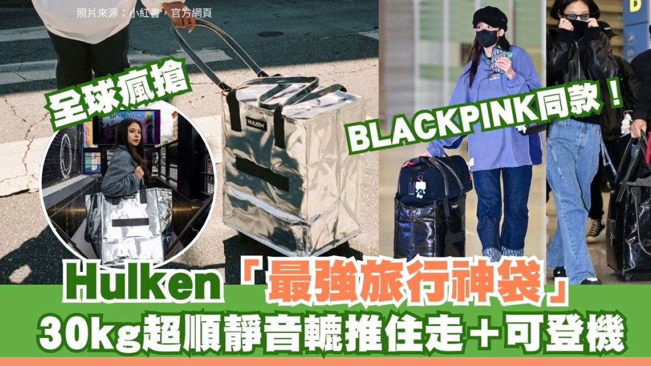 BLACKPINK同款！HULKEN高級版IKEA「最強旅行神袋」全球瘋搶 靜音轆推30kg可摺疊