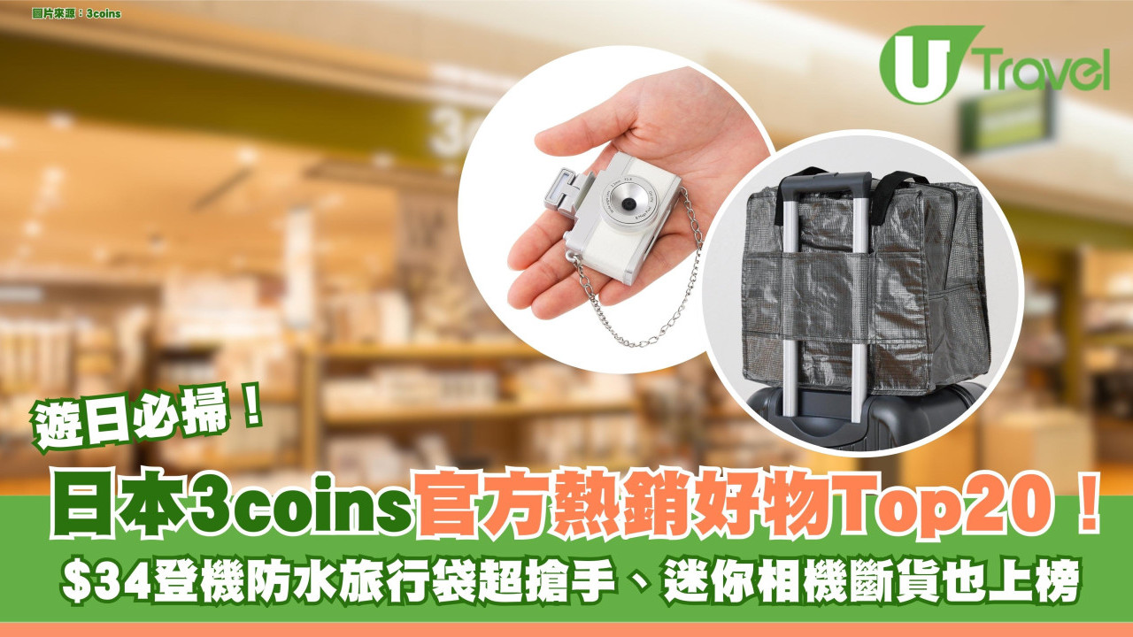 遊日必掃！日本3coins官方熱銷好物Top20！$34登機防水旅行袋超搶手、迷你相機斷貨也上榜 