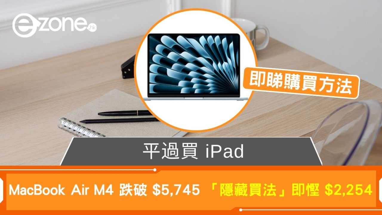  MacBook Air M4 跌破 $5,745？「隱藏買法」即慳 $2,254 【即睇購買方法】