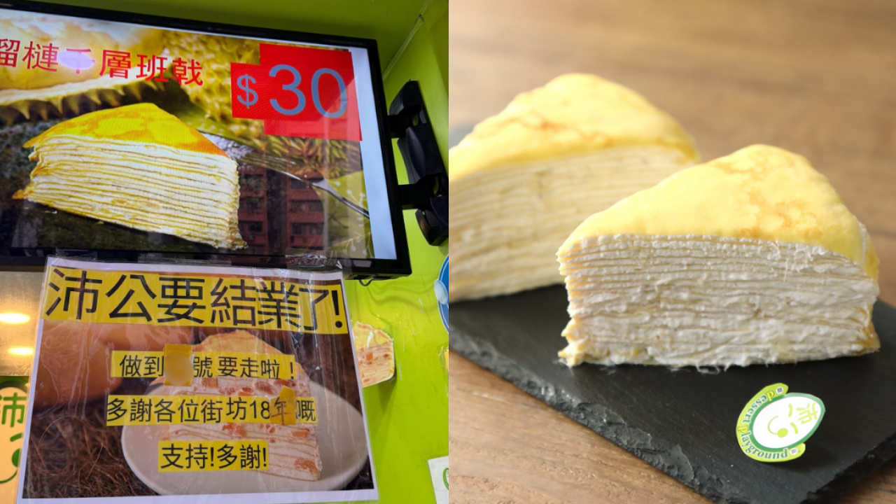 沛公甜品疑全線門市結業！18年歷史荃灣名店榴槤千層始祖／門市已貼結業通告