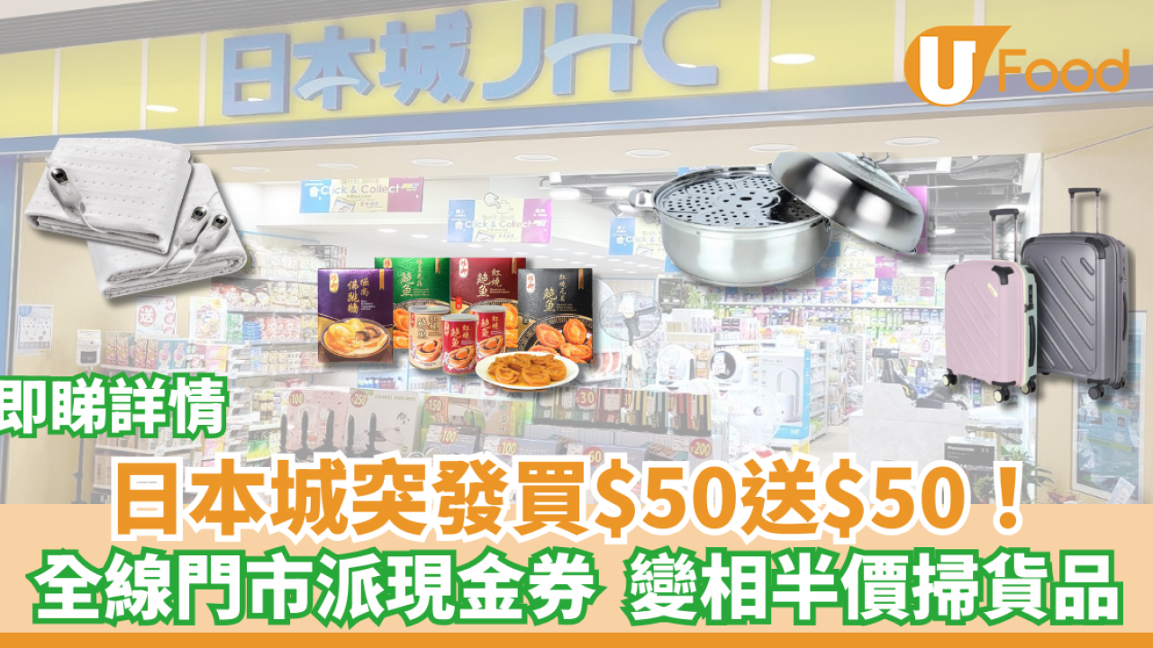 日本城突發買$50送$50！全線門市派現金券  變相半價掃貨品即睇詳情