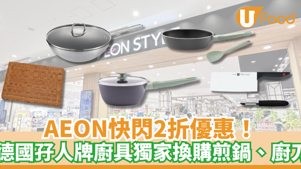 AEON快閃2折優惠！德國孖人牌廚具獨家換購最平$99交易／煎鍋、廚刀、廚房剪刀