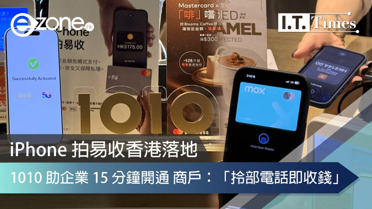 【直擊】iPhone 拍易收香港落地 1010 助企業 15 分鐘開通 商戶：「拎部電話即收錢」