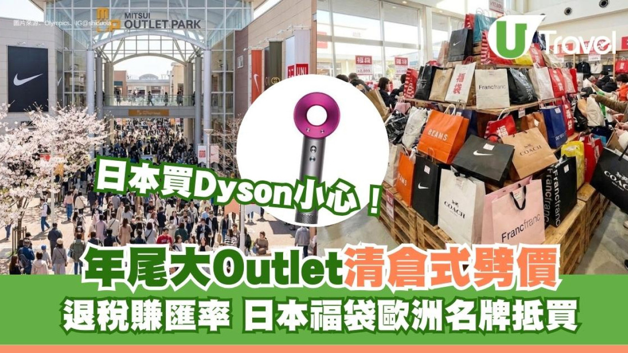 Outlet掃貨攻略｜日本福袋/歐洲Boxing Day劈價！日本買Dyson小心回港變廢鐵