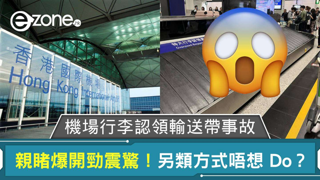 香港機場行李認領輸送帶事故 網友親睹爆開勁震驚！另類方式呻攰唔想 Do？