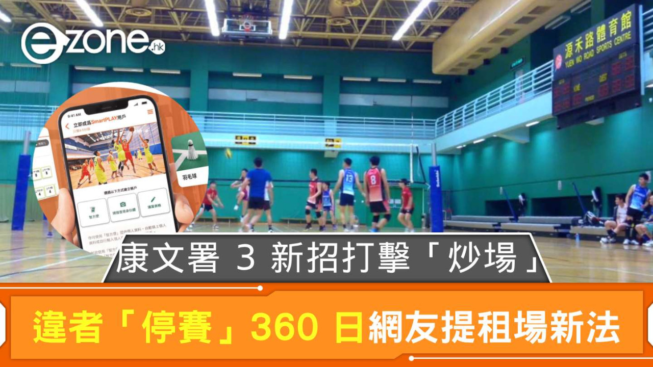 康文署 3 新招打擊「炒場」違者「停賽」360 日 網友有 Book 場新法：「參考抽 PS5 咁要有門檻」