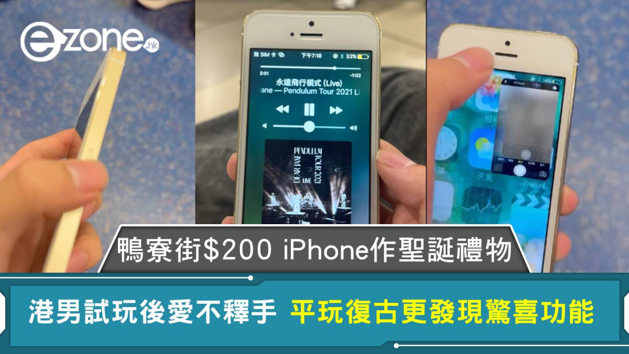 鴨寮街$200 iPhone作聖誕禮物 港男試玩後愛不釋手 平玩復古更發現驚喜功能