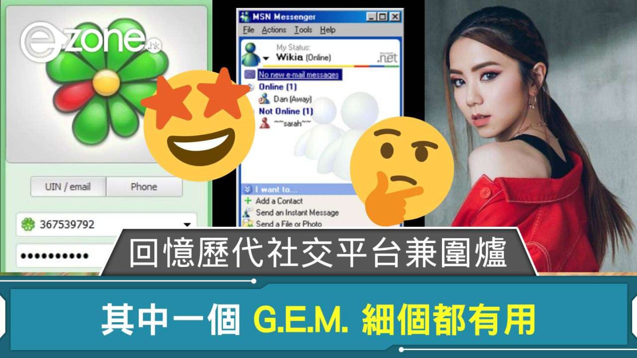 ICQ 至 Threads…疑為「老餅」網友回憶歷代社交平台兼圍爐 其中一個 G.E.M. 細個都有用