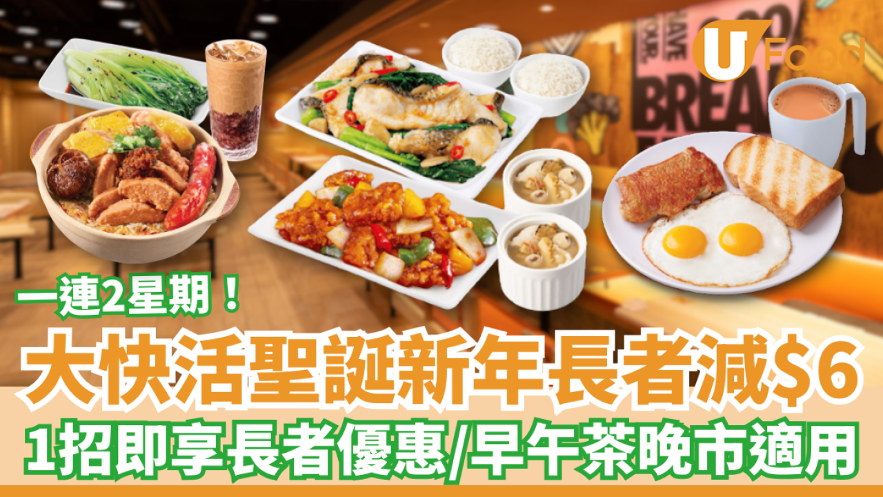 大快活突發「全日減$6」聖誕新年長者優惠！早午茶晚市通用／教你1招即拎優惠