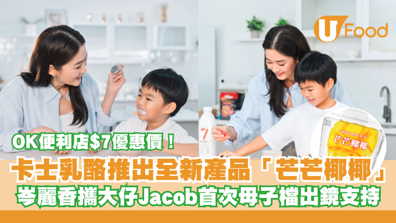 卡士乳酪推出全新產品「芒芒椰椰」 岑麗香攜大仔Jacob首次母子檔上陣拍攝支持