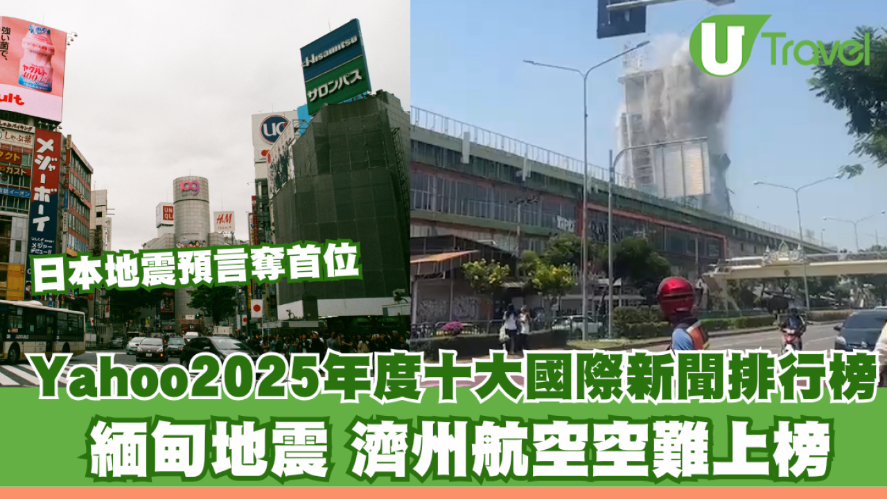 Yahoo2025年度10大國際新聞︰日本地震預言奪冠、濟州航空空難  這3件大事影響最大