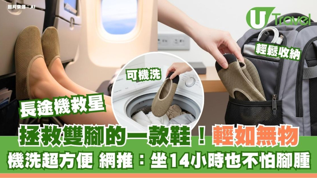 長途機Gunze救腳神物！網民激推可摺疊防水鞋：極輕帶上機換 飛14鐘唔腳腫唔怕踩濕腳