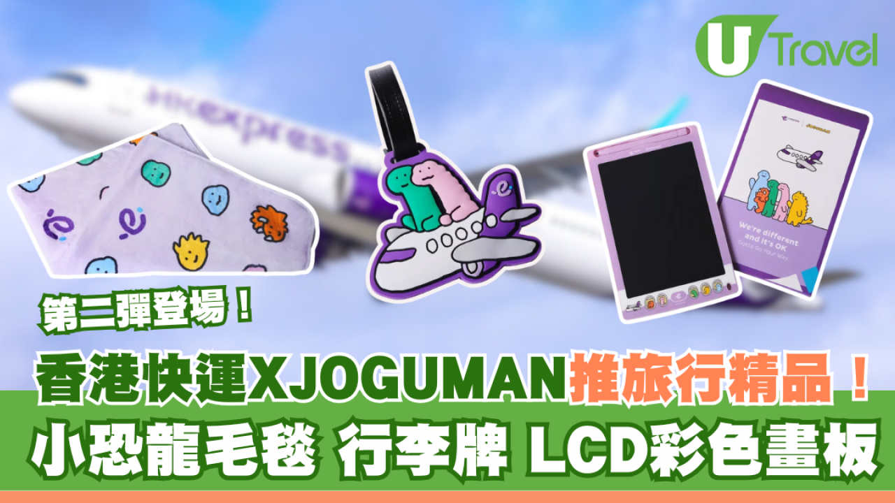 香港快運XJOGUMAN第二彈旅行精品！小恐龍行李牌、毛毯、 LCD彩色畫板款款實用