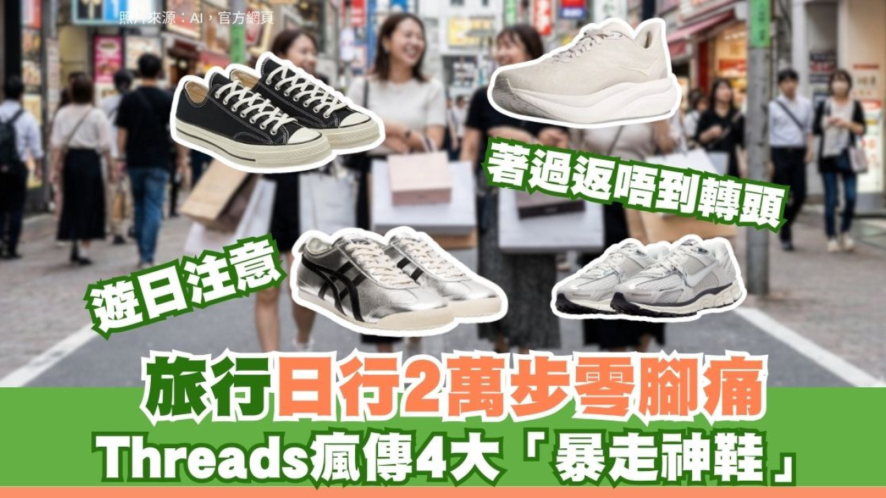 旅行日行2萬步零腳痛！Threads瘋傳4大「暴走神鞋」 網民：著過返唔到轉頭