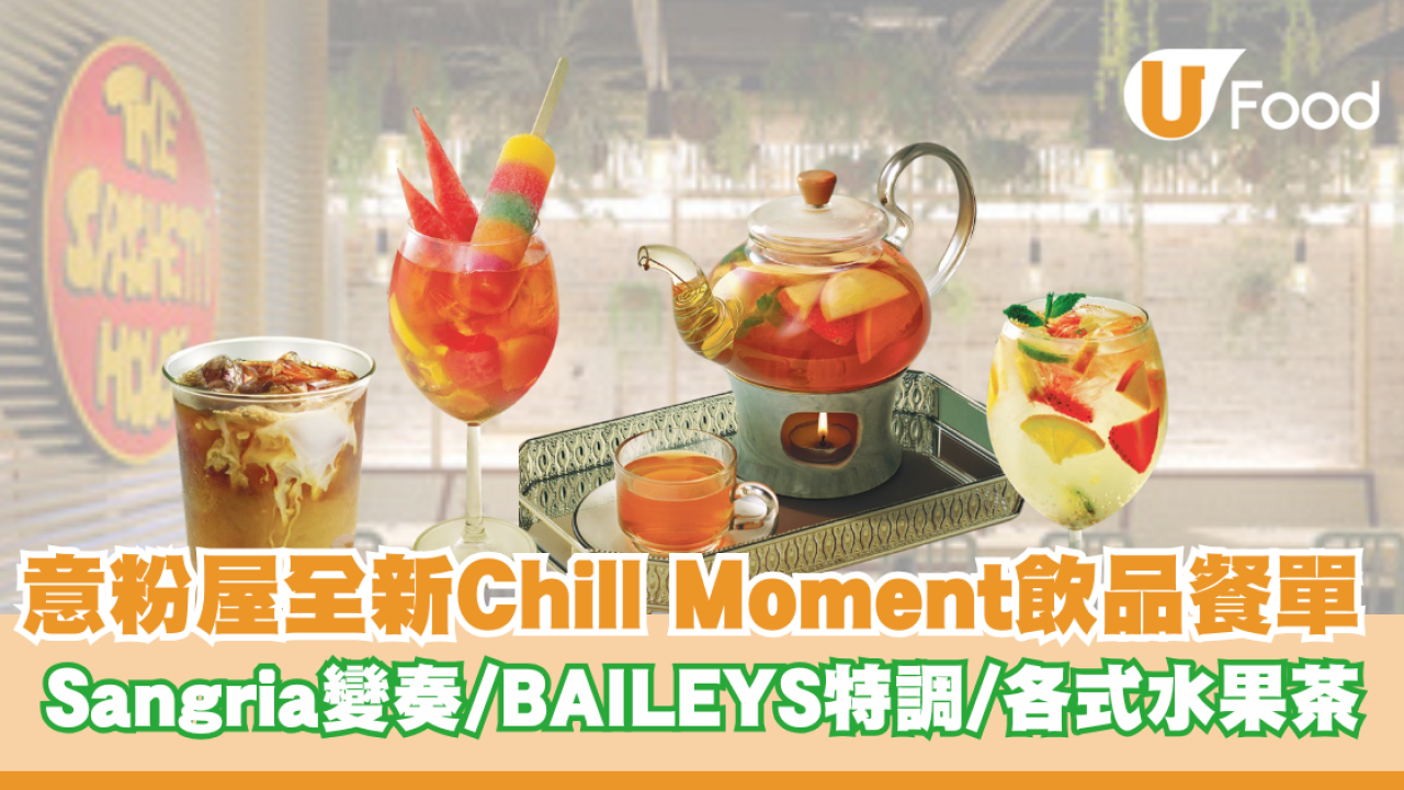 意粉屋全新Chill Moment飲品餐單  Sangria變奏/BAILEYS朱古力特調/熱帶水果茶