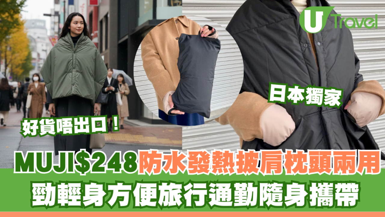 旅行好貨唔出口？日本MUJI獨家披肩防水發熱秒變枕頭 網民期待香港幾時有？