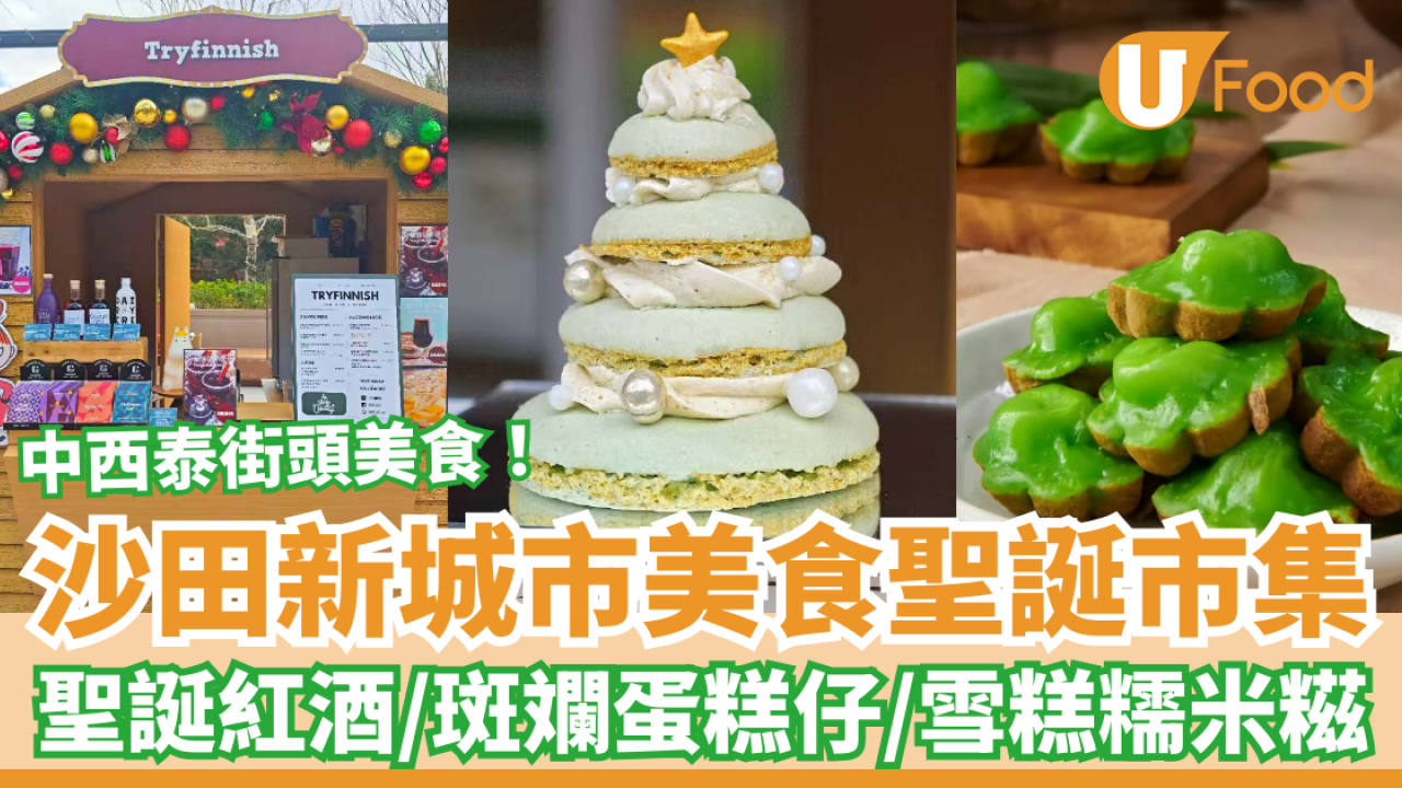 沙田新城市戶外美食聖誕市集開鑼！掃街必食攤檔：聖誕熱紅酒/Gelato糯米糍/斑斕蛋糕仔 (附免費入場詳情)