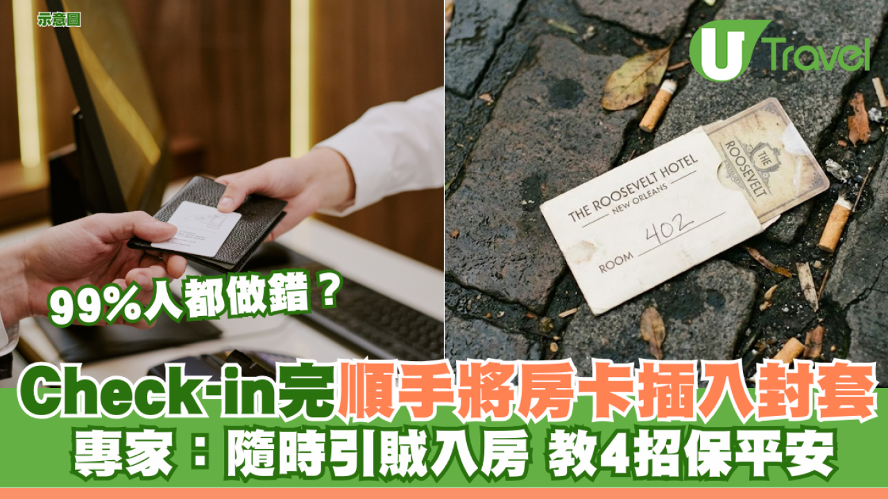 99%人都做錯？Check-in完順手將房卡插入封套 專家：隨時引賊入房 教4招保平安