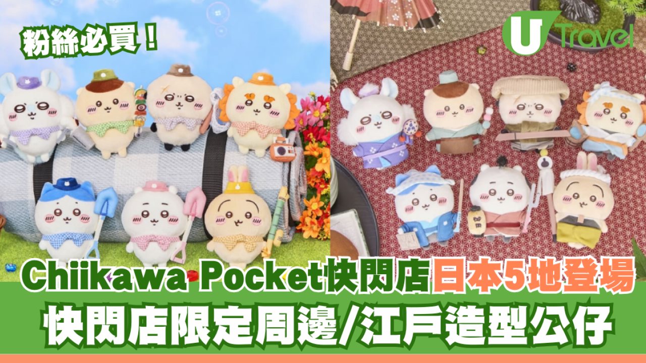 Chiikawa Pocket Pop Up Store日本5地登場！快閃店限定周邊/江戶造型公仔一文睇清！