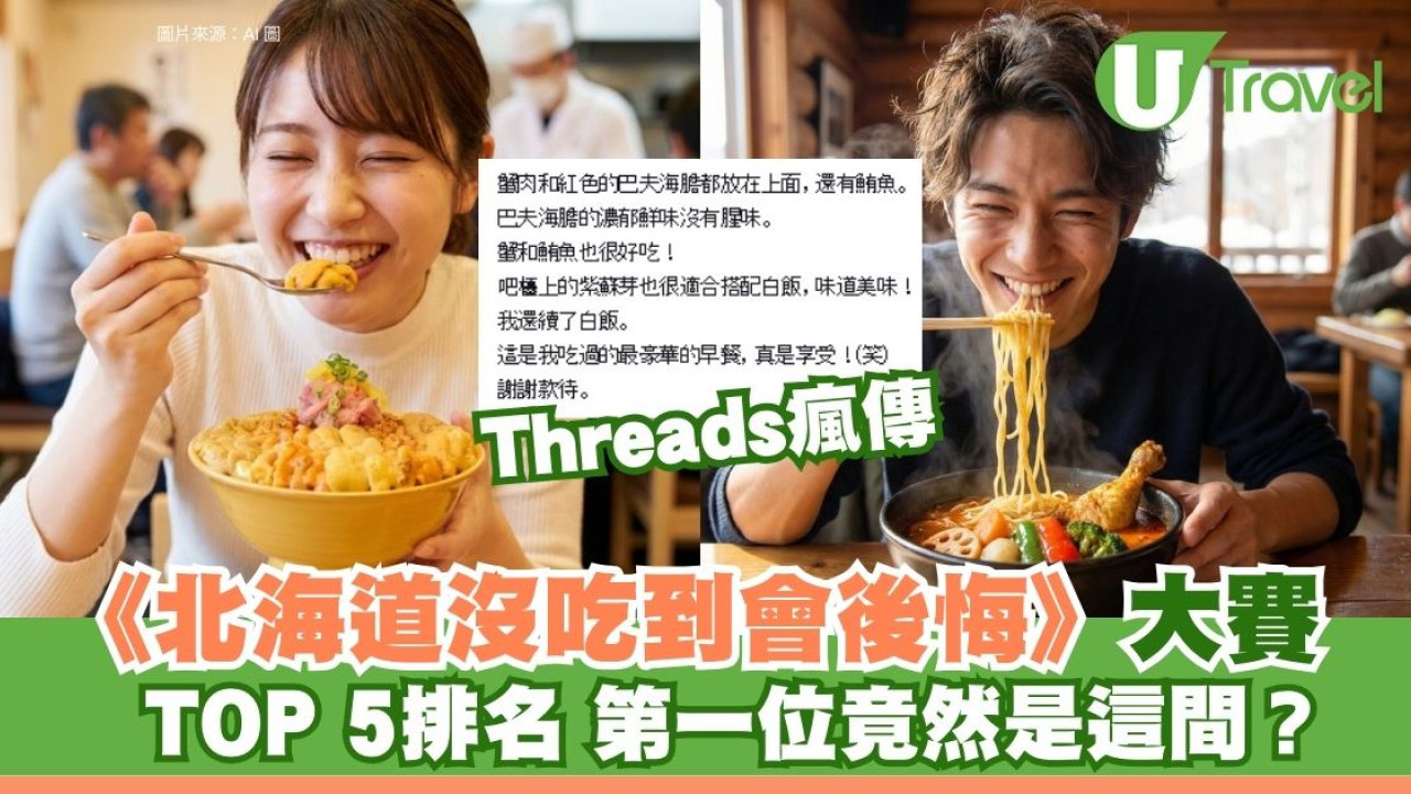 Threads《第一屆北海道沒吃到會後悔》大賽 TOP 5排名公佈 第一位竟然是這間？