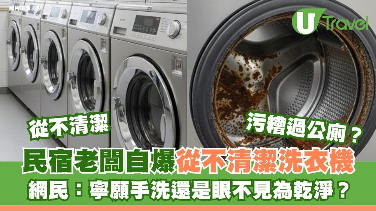 民宿老闆自爆黑幕︰洗衣機從不洗上手洗什麼不知道！網民1招自救無煩惱