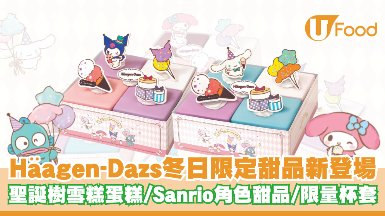 Häagen-Dazs冬日限定甜品新登場 聖誕樹雪糕蛋糕/Sanrio角色甜品/限量杯套