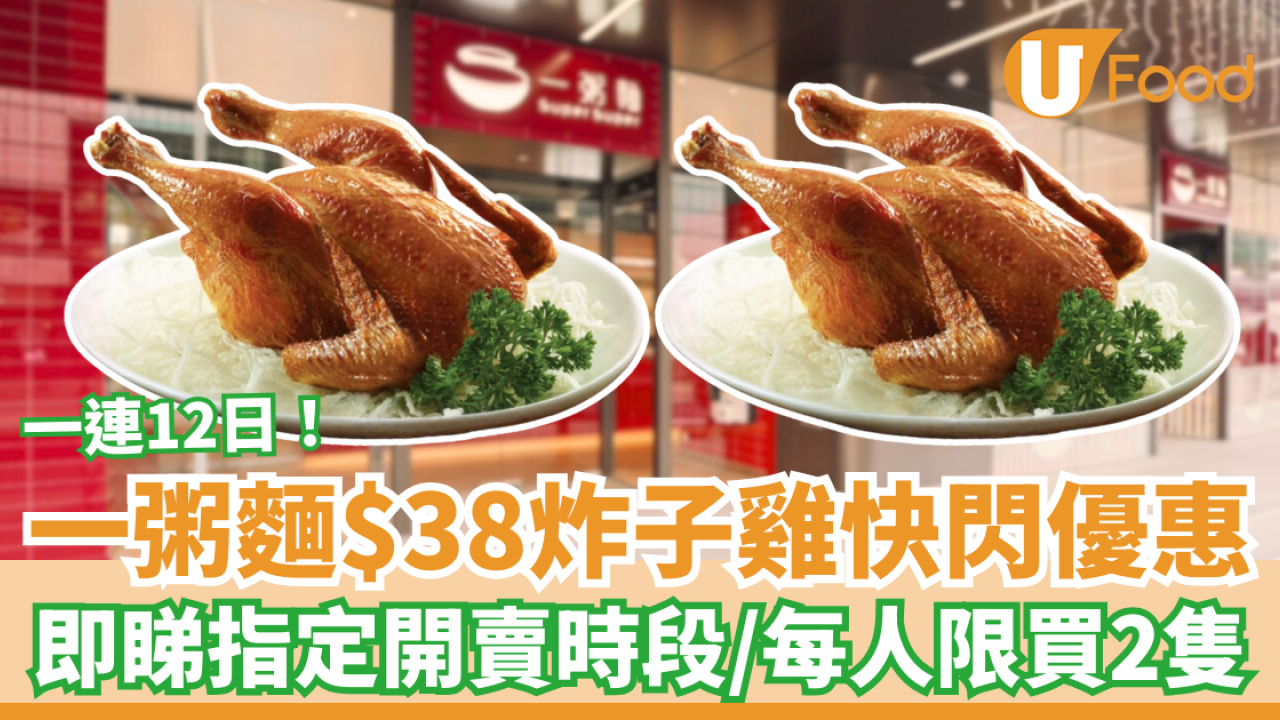 一粥麵突發$38皇牌炸子雞回歸！一連12日斬料加餸推介／附指定開賣時間