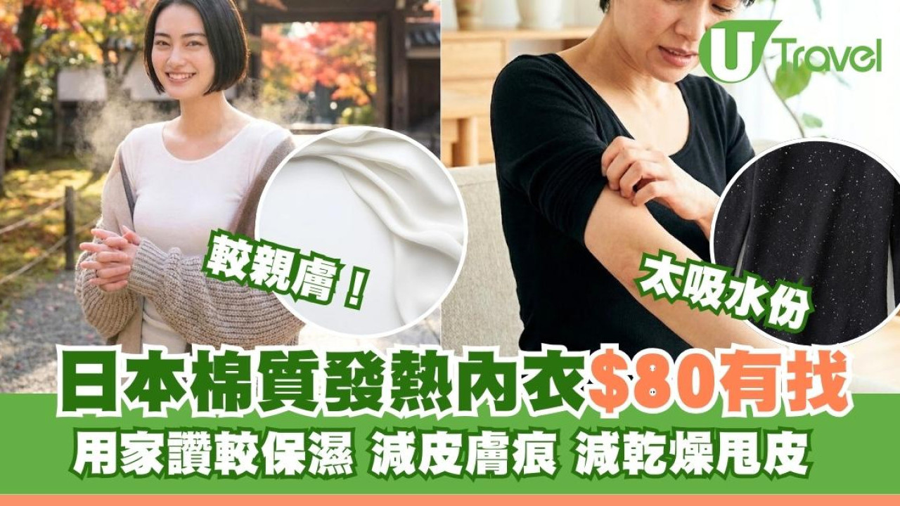 HEATTECH最強對手？日本Aeon純棉發熱內衣用家讚少靜電減皮膚痕平過U記| U Travel