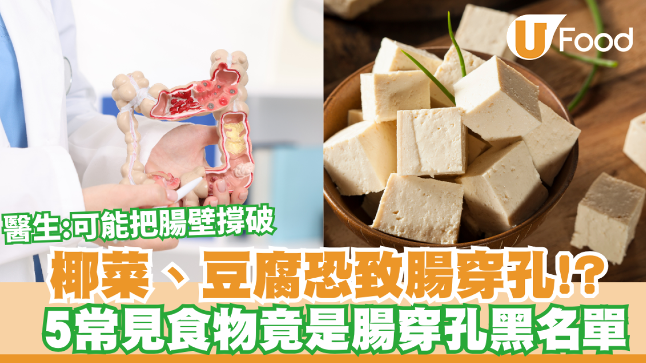 以為健康其實攞命？食椰菜豆腐恐致腸穿孔！醫生揭5大爆腸黑名單：這類人高危